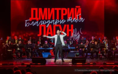 В Гомеле прошёл концерт «Благодарю тебя» с участием Дмитрия Лагуна