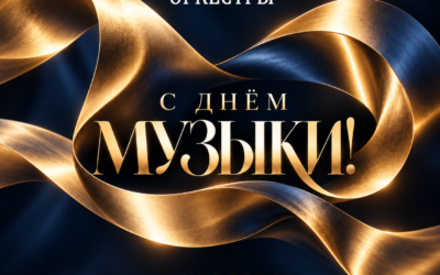 С днём музыки!