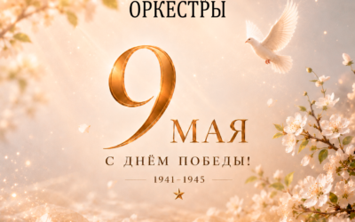 9 МАЯ С ДНЁМ ПОБЕДЫ!