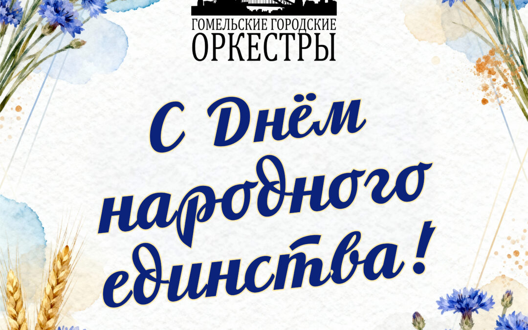 С днём единства!