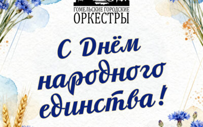 С днём единства!