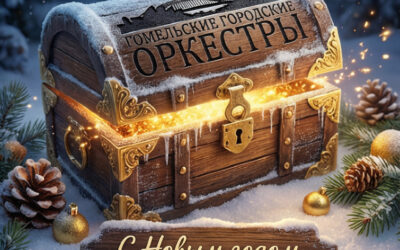 С НОВЫМ 2026 ГОДОМ!