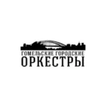 Гомельские Городские Оркестры