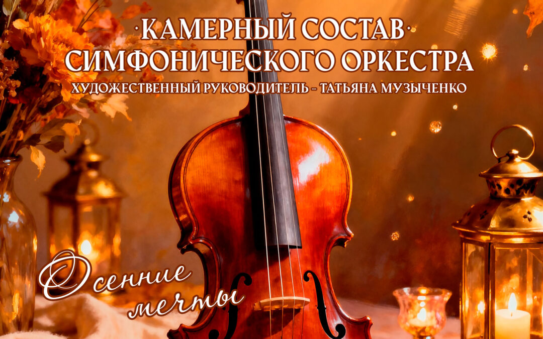 «Осенние мечты»