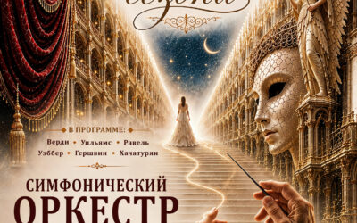 Открытие концертного сезона