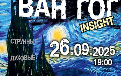 Мистический перформанс “Ван Гог. Insight.(Хор. Живопись. Письма)”.