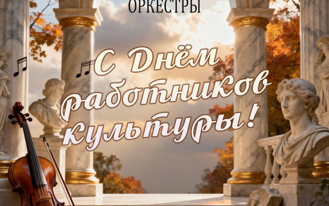 С Днём работников культуры!