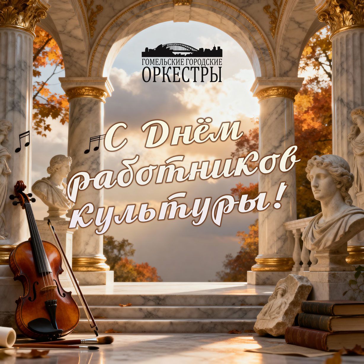 С ДНЁМ ЕДИНСТВА