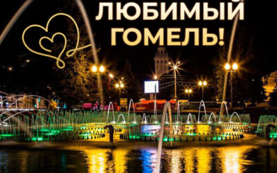 С днём рождения, любимый Гомель!