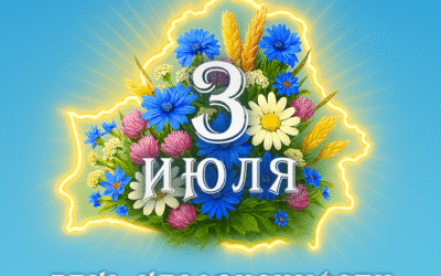 Поздравляем Вас с Днем Независимости Республики Беларусь!