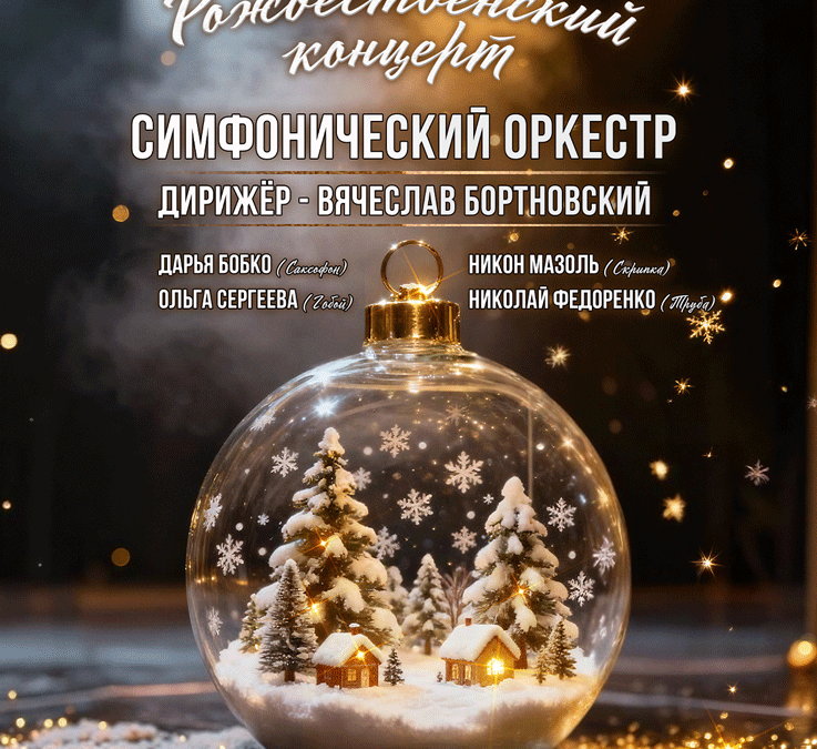 Рождественский концерт 