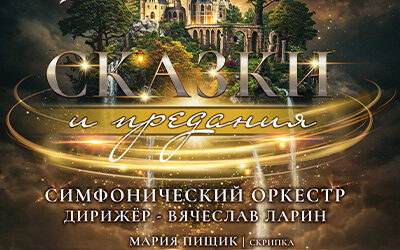 “Сказки и предания”