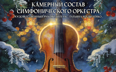 Камерный состав симфонического оркестра приглашает 22 января на концерт