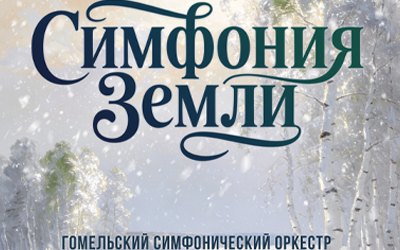 Симфония земли