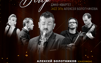 JAZZ Вечер