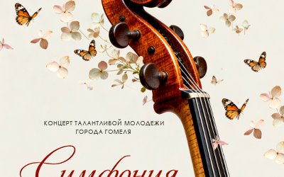 Симфония молодых талантов